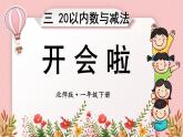 北師大版（2024）數(shù)學(xué)一年級下冊 第3單元 第4課時 開會啦  PPT課件
