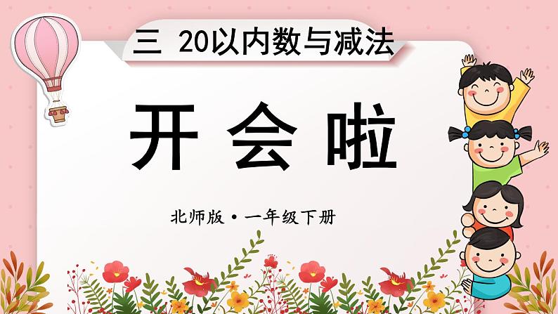 北师大版（2024）数学一年级下册 第3单元 第4课时 开会啦  PPT课件第1页