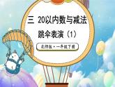 北師大版（2024）數(shù)學一年級下冊 第3單元 第5課時 跳傘表演（1）  PPT課件