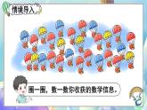 北師大版（2024）數(shù)學一年級下冊 第3單元 第5課時 跳傘表演（1）  PPT課件