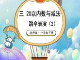 北師大版（2024）數(shù)學一年級下冊 第3單元 第6課時 跳傘表演（2）  PPT課件