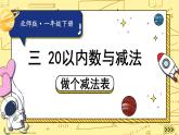 北師大版（2024）數(shù)學(xué)一年級下冊 第3單元 第8課時 做個減法表  PPT課件