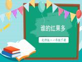 北師大版（2024）數(shù)學一年級下冊 第4單元 第4課時 誰的紅果多  PPT課件