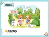 北師大版（2024）數(shù)學一年級下冊 第4單元 第4課時 誰的紅果多  PPT課件