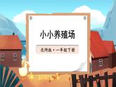 北師大版（2024）數(shù)學(xué)一年級下冊 第4單元 第5課時 小小養(yǎng)殖場  PPT課件