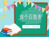 北師大版（2024）數(shù)學(xué)一年級(jí)下冊(cè) 第4單元 第6課時(shí) 做個(gè)百數(shù)表  PPT課件