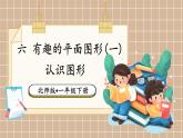 北師大版（2024）數(shù)學(xué)一年級下冊 第6單元 第1課時 認識圖形  PPT課件