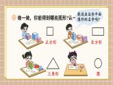北師大版（2024）數(shù)學(xué)一年級下冊 第6單元 第1課時 認識圖形  PPT課件