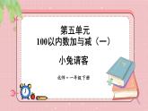 北師大版（2024）數(shù)學(xué)一年級(jí)下冊(cè) 第5單元 第1課時(shí) 小兔請(qǐng)客  PPT課件