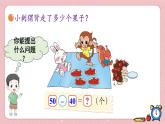 北師大版（2024）數(shù)學(xué)一年級(jí)下冊(cè) 第5單元 第1課時(shí) 小兔請(qǐng)客  PPT課件