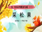 北師大版（2024）數(shù)學(xué)一年級下冊 第5單元 第2課時 采松果  PPT課件