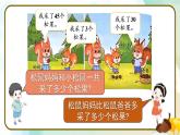 北師大版（2024）數(shù)學(xué)一年級下冊 第5單元 第2課時 采松果  PPT課件