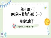 北師大版（2024）數(shù)學(xué)一年級(jí)下冊(cè) 第5單元 第3課時(shí) 青蛙吃蟲子  PPT課件