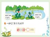 北師大版（2024）數(shù)學(xué)一年級(jí)下冊(cè) 第5單元 第3課時(shí) 青蛙吃蟲子  PPT課件