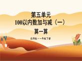 北師大版（2024）數(shù)學(xué)一年級(jí)下冊(cè) 第5單元 第4課時(shí) 算一算  PPT課件