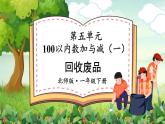 北師大版（2024）數(shù)學(xué)一年級(jí)下冊(cè) 第5單元 第6課時(shí) 回收廢品  PPT課件