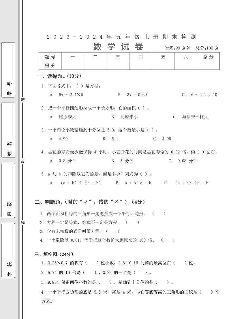 湖北省武汉市武昌区铁四院小学2023-2024学年五年级上学期期末检测数学试题第1页