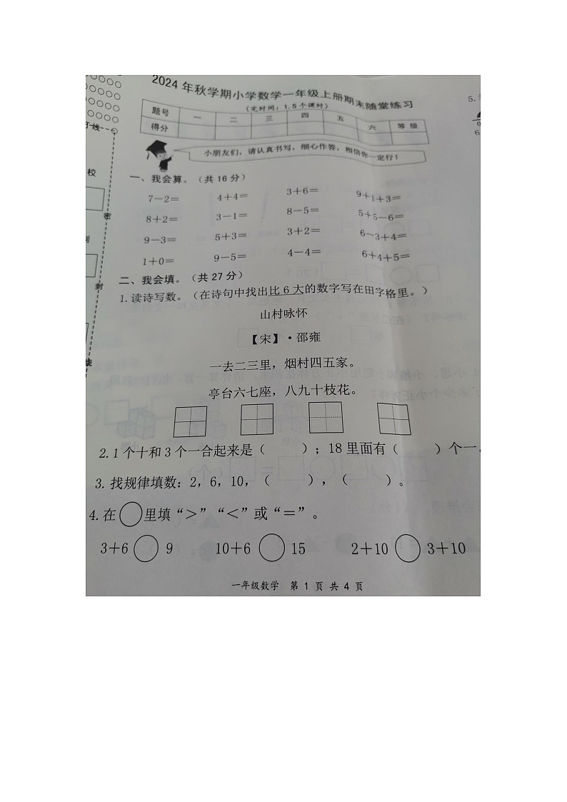 广西壮族自治区梧州市藤县2024-2025学年一年级上学期期末随堂练习数学试题第1页