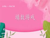 北师大版（2024）数学一年级下册 数学好玩 填数游戏  PPT课件