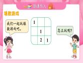 北师大版（2024）数学一年级下册 数学好玩 填数游戏  PPT课件