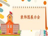北师大版（2024）数学一年级下册 综合实践 设计教室装饰图 第3课时 装饰图展示会  PPT课件