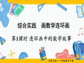 北师大版（2024）数学一年级下册 综合实践 画数学连环画 第1课时 连环画中的数学故事  PPT课件
