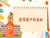 北师大版（2024）数学一年级下册 综合实践 设计教室装饰图 第1课时 装饰图中的奥秘  PPT课件