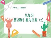 北师大版（2024）数学一年级下册 总复习 第2课时 数与代数（2）  PPT课件