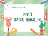 北師大版（2024）數(shù)學(xué)一年級(jí)下冊(cè) 總復(fù)習(xí) 第3課時(shí) 圖形與幾何  PPT課件