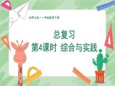 北師大版（2024）數(shù)學(xué)一年級下冊 總復(fù)習(xí) 第4課時 綜合與實踐  PPT課件