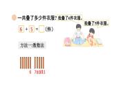 小學(xué)數(shù)學(xué)新北師大版一年級(jí)下冊(cè)第一單元第五課時(shí) 一起做家務(wù)教學(xué)課件2025春