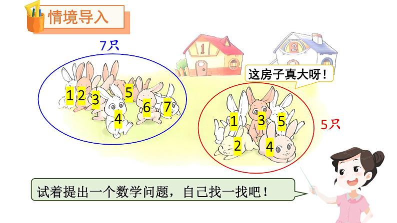 小学数学新北师大版一年级下册第一单元第六课时 小兔子安家教学课件2025春第2页