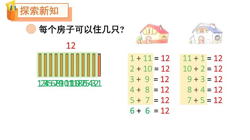 小学数学新北师大版一年级下册第一单元第六课时 小兔子安家教学课件2025春第5页