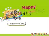 小学数学新北师大版一年级下册第二单元第一课时 做一做教学课件2025春