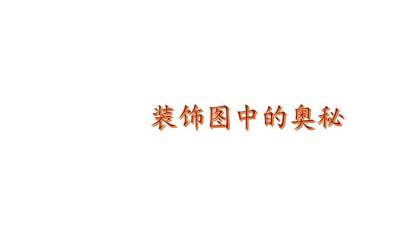 小学数学新北师大版一年级下册综合实践 设计教室装饰图第1课时 装饰图中的奥秘教学课件2025春第1页