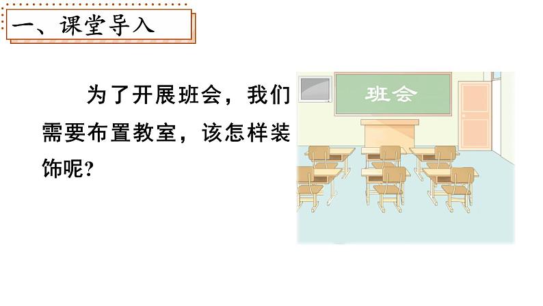 小学数学新北师大版一年级下册综合实践 设计教室装饰图第1课时 装饰图中的奥秘教学课件2025春第2页