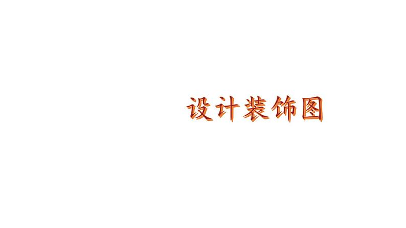 小学数学新北师大版一年级下册综合实践 设计教室装饰图第2课时 设计装饰图教学课件2025春第1页