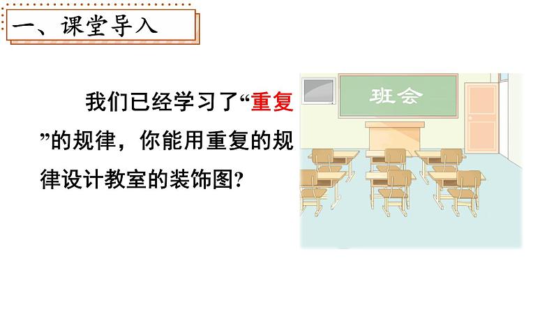 小学数学新北师大版一年级下册综合实践 设计教室装饰图第2课时 设计装饰图教学课件2025春第2页