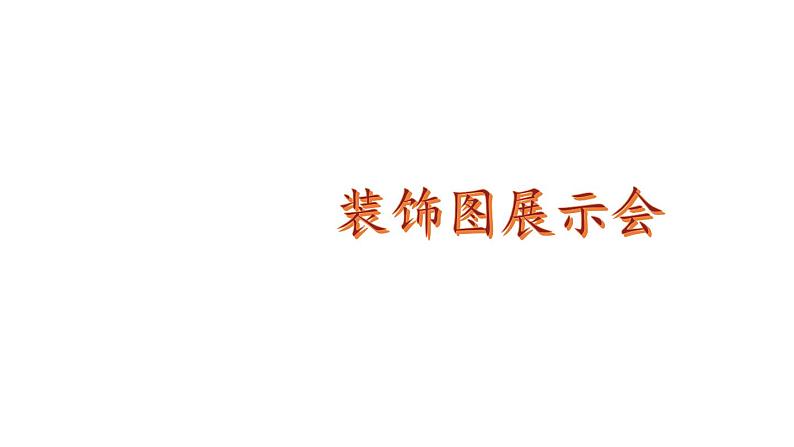 小学数学新北师大版一年级下册综合实践 设计教室装饰图第3课时 装饰图展示会教学课件2025春第1页