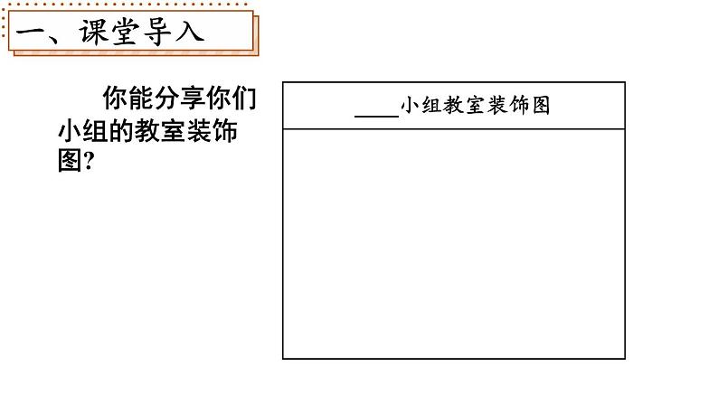 小学数学新北师大版一年级下册综合实践 设计教室装饰图第3课时 装饰图展示会教学课件2025春第2页