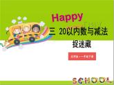 小學(xué)數(shù)學(xué)新北師大版一年級下冊第三單元第二課時 捉迷藏教學(xué)課件2025春