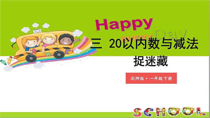 小学数学新北师大版一年级下册第三单元第二课时 捉迷藏教学课件2025春第1页