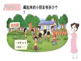 小學(xué)數(shù)學(xué)新北師大版一年級下冊第三單元第二課時 捉迷藏教學(xué)課件2025春