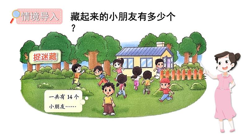 小学数学新北师大版一年级下册第三单元第二课时 捉迷藏教学课件2025春第2页