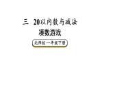 小學數(shù)學新北師大版一年級下冊第三單元第三課時 湊數(shù)游戲教學課件2025春