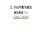 小學數(shù)學新北師大版一年級下冊第三單元第五課時 跳傘表演（1）教學課件2025春