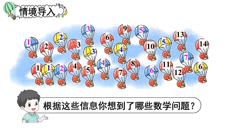 小学数学新北师大版一年级下册第三单元第五课时 跳伞表演（1）教学课件2025春第4页