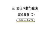 小學數(shù)學新北師大版一年級下冊第三單元第六課時 跳傘表演（2）教學課件2025春