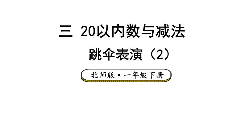 小学数学新北师大版一年级下册第三单元第六课时 跳伞表演（2）教学课件2025春第1页