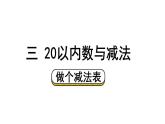 小學(xué)數(shù)學(xué)新北師大版一年級下冊第三單元第八課時 做個減法表教學(xué)課件2025春